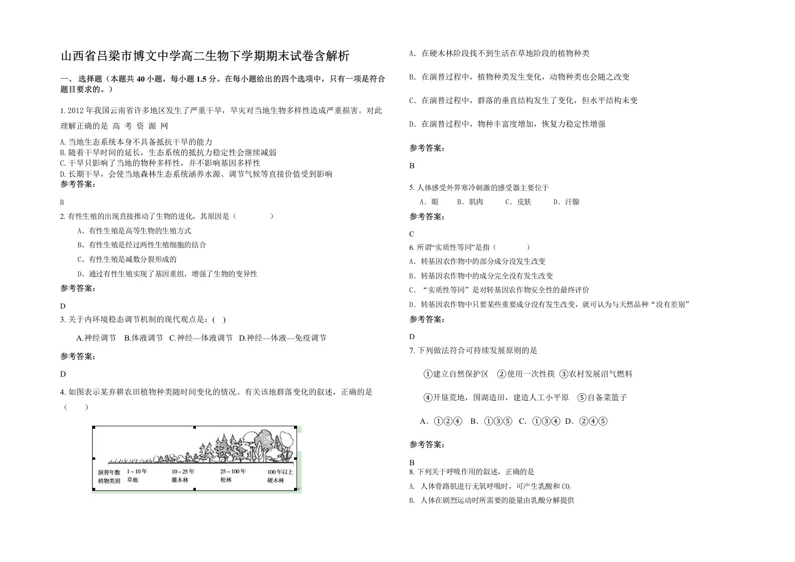 山西省吕梁市博文中学高二生物下学期期末试卷含解析