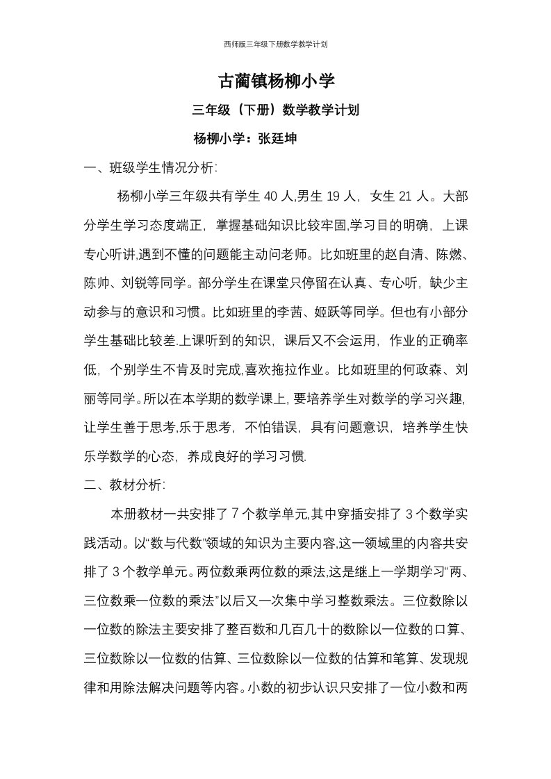 西师版三年级下册数学教学计划