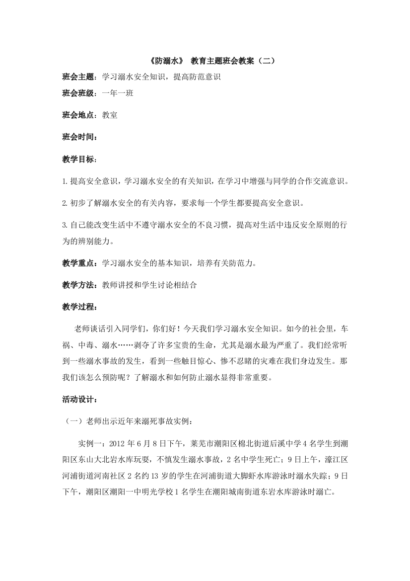 北师大版一上数学防溺水主题班会-2公开课教案教学设计课件