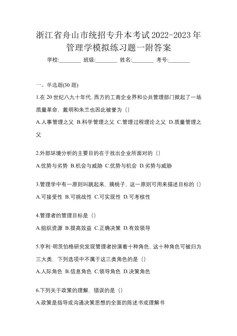 浙江省舟山市统招专升本考试2022-2023年管理学模拟练习题一附答案