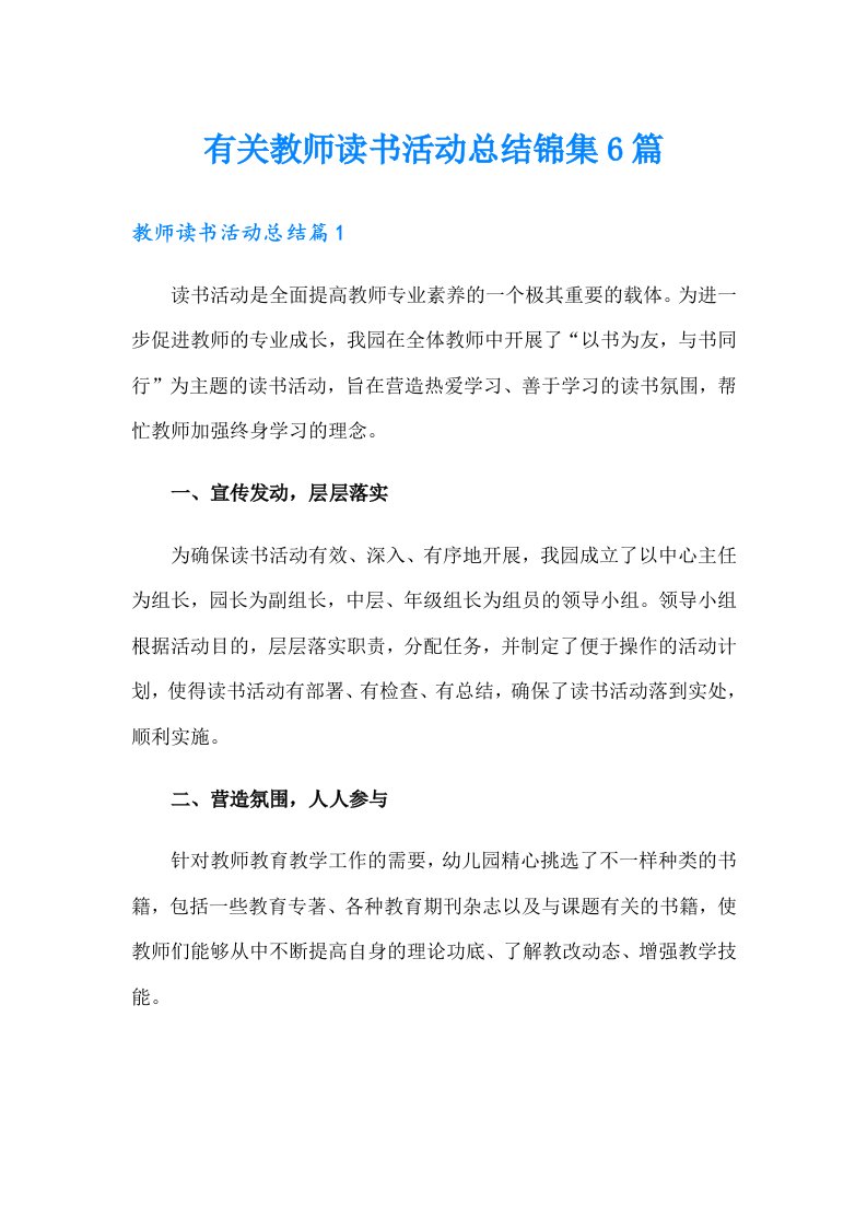 有关教师读书活动总结锦集6篇