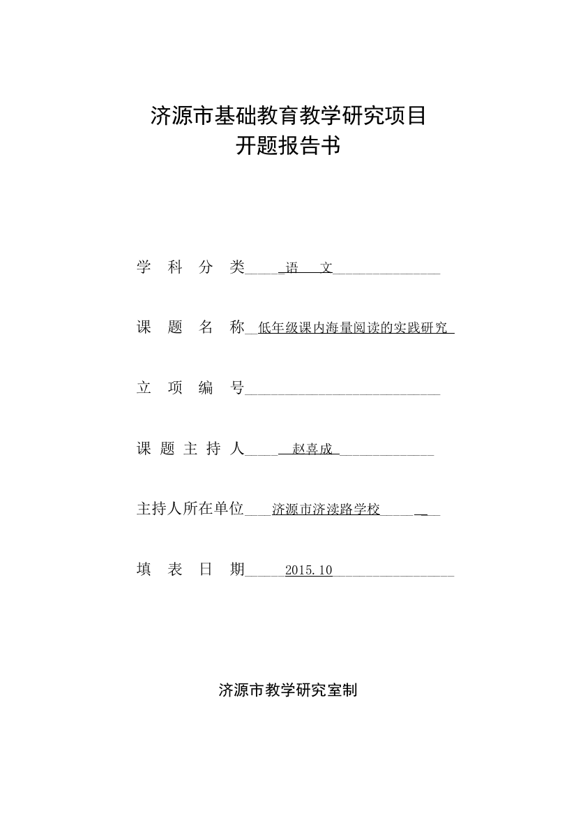 赵喜成15年度济源市基础教育教学研究项目开题报告书