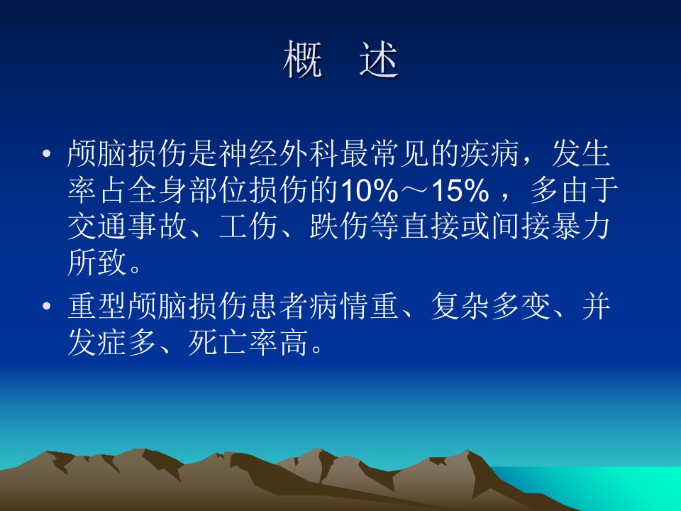 急性特重型颅脑损伤患者护理最终版