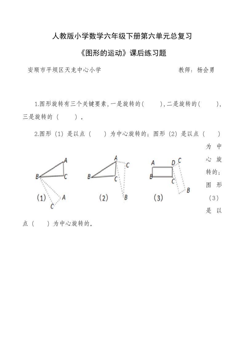 数学人教版六年级下册《图形的运动》课后练习