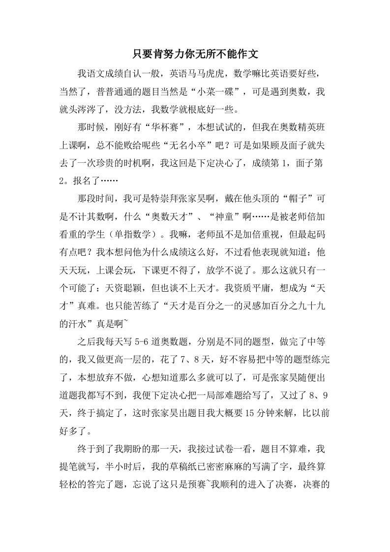 只要肯努力你无所不能作文