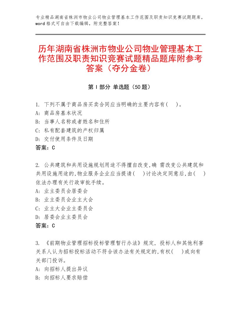 历年湖南省株洲市物业公司物业管理基本工作范围及职责知识竞赛试题精品题库附参考答案（夺分金卷）