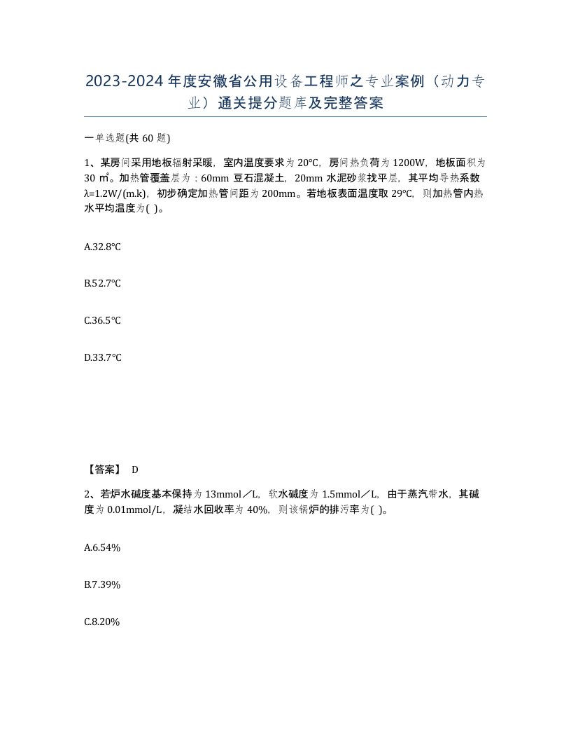 2023-2024年度安徽省公用设备工程师之专业案例动力专业通关提分题库及完整答案