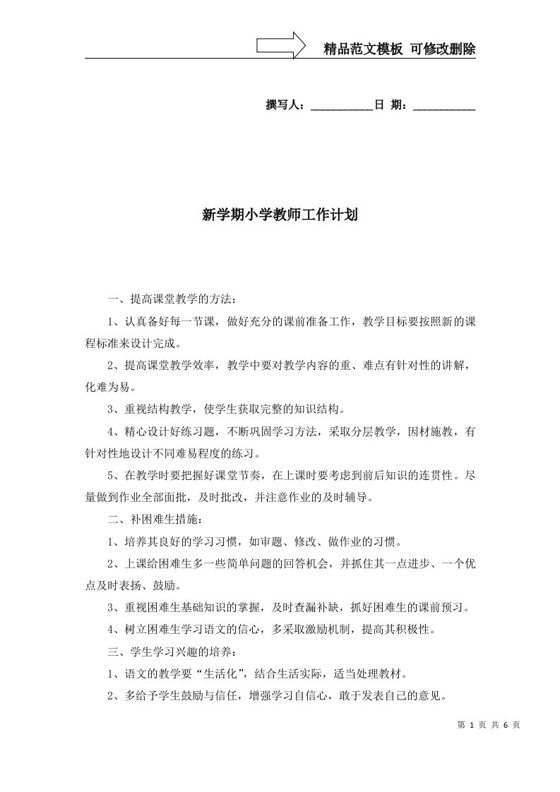 新学期小学教师工作计划一