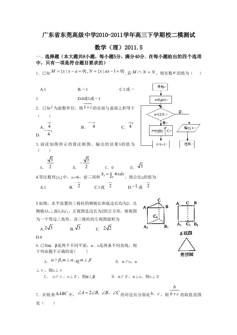 广东省东莞高级中学2011届高三第二次模拟考试(数学理)