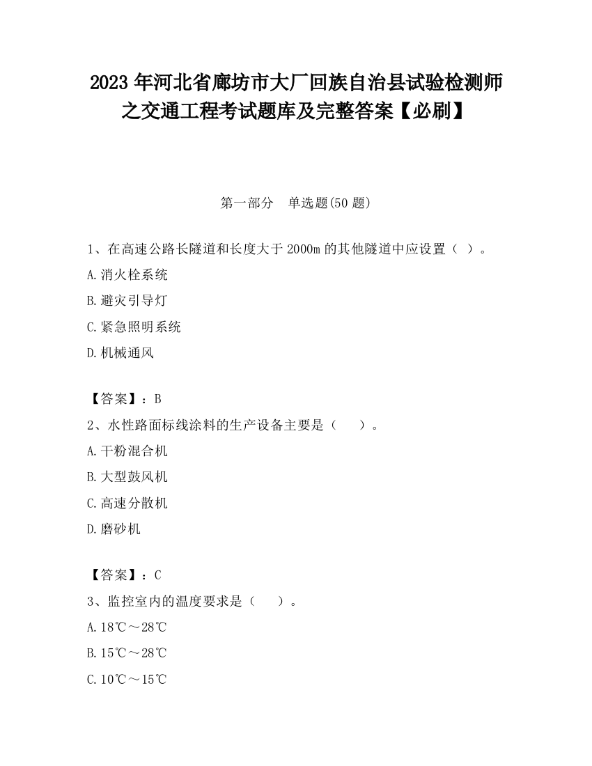 2023年河北省廊坊市大厂回族自治县试验检测师之交通工程考试题库及完整答案【必刷】