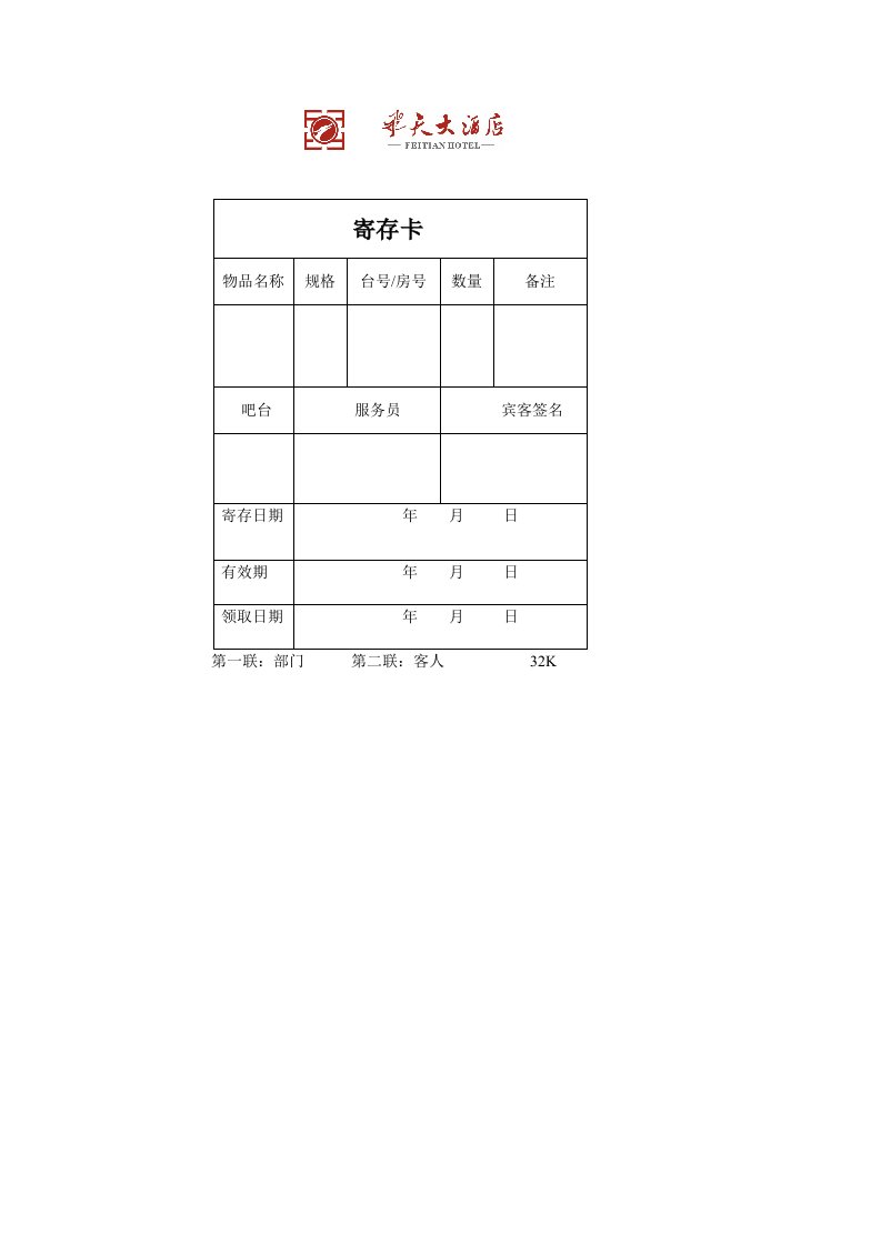 飞天大酒店寄存管理卡