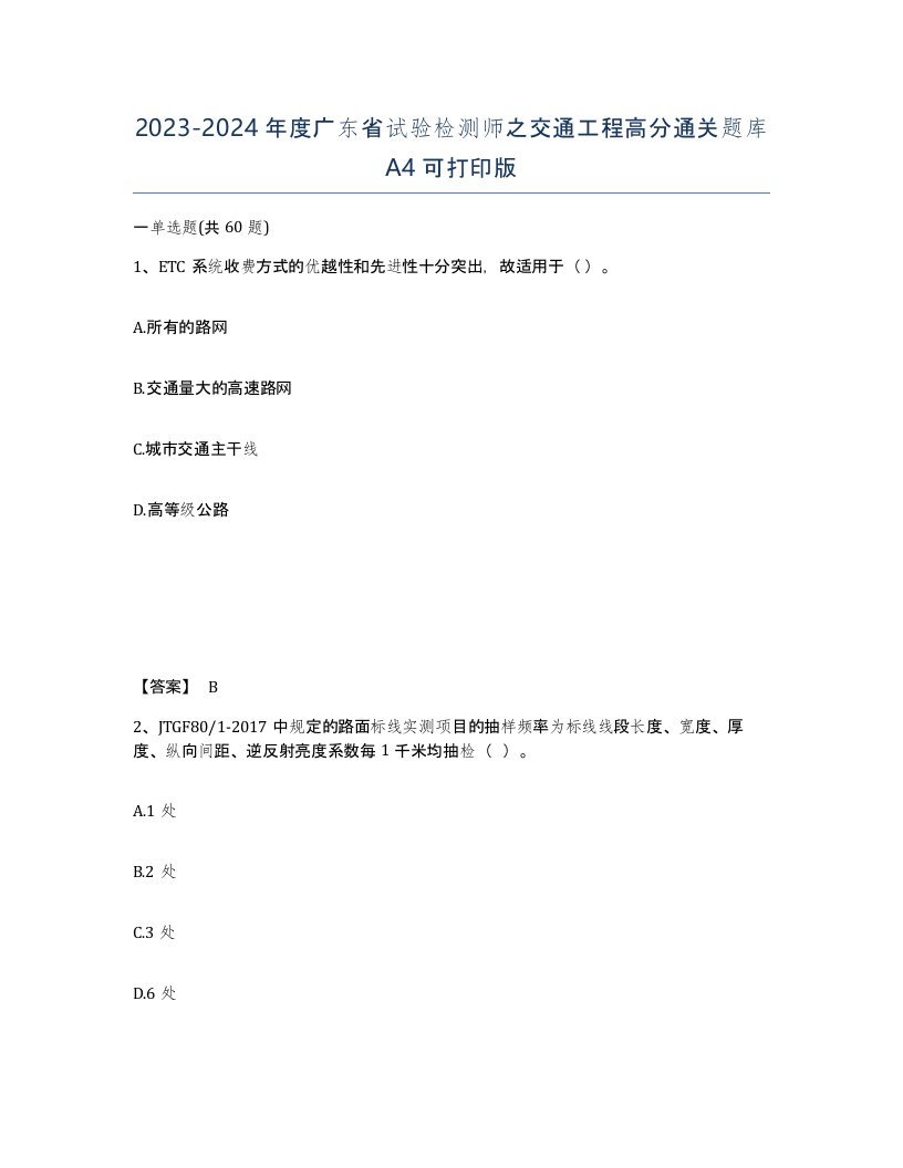 2023-2024年度广东省试验检测师之交通工程高分通关题库A4可打印版