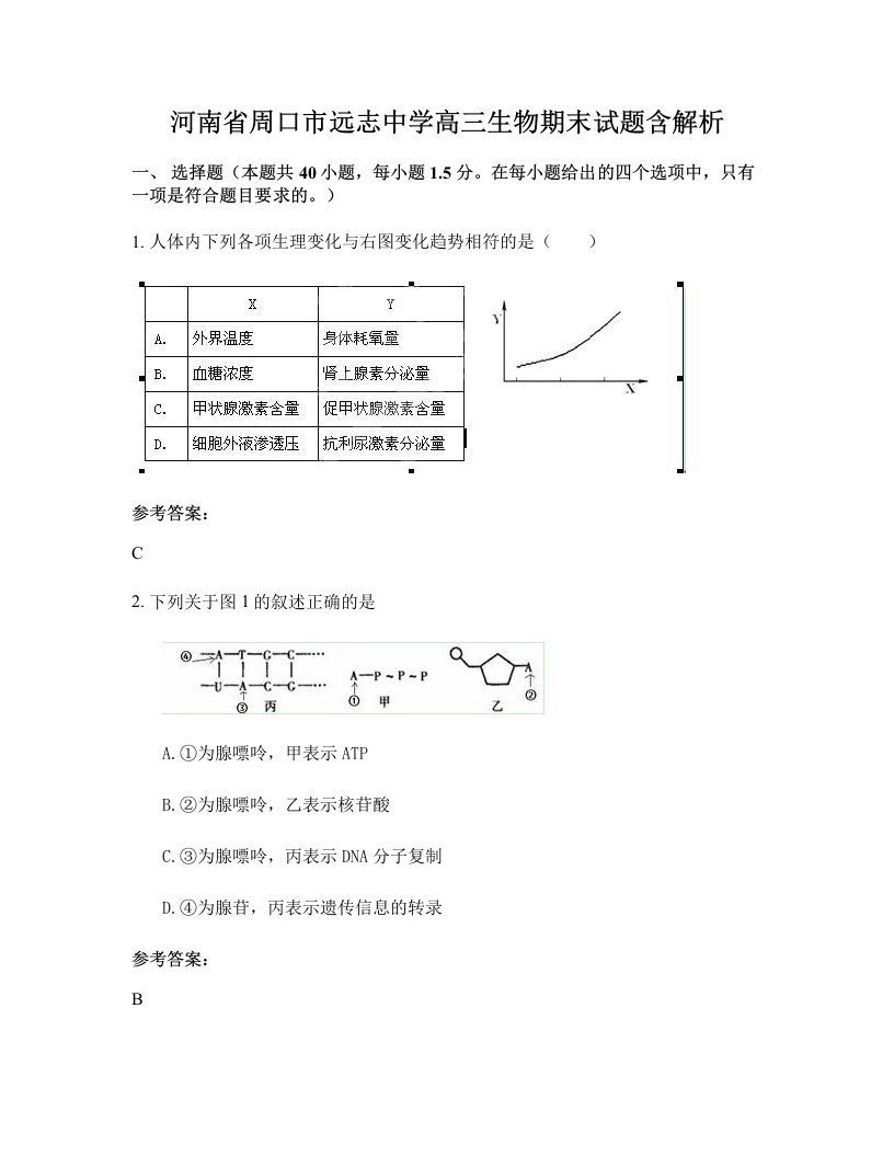 河南省周口市远志中学高三生物期末试题含解析