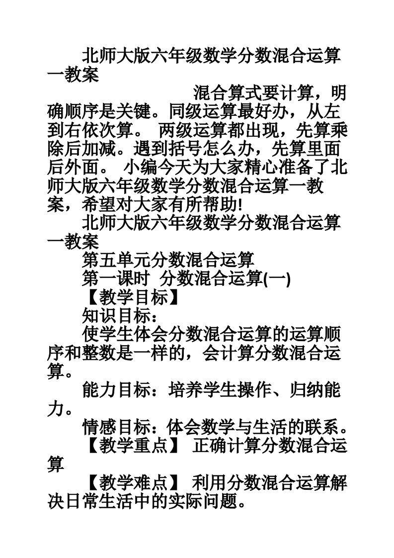 北师大版六年级数学分数混合运算一教案