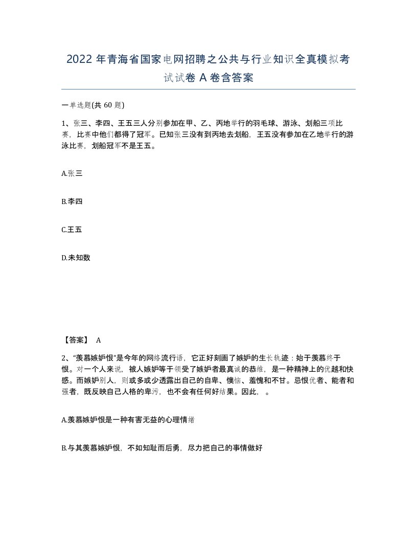 2022年青海省国家电网招聘之公共与行业知识全真模拟考试试卷A卷含答案