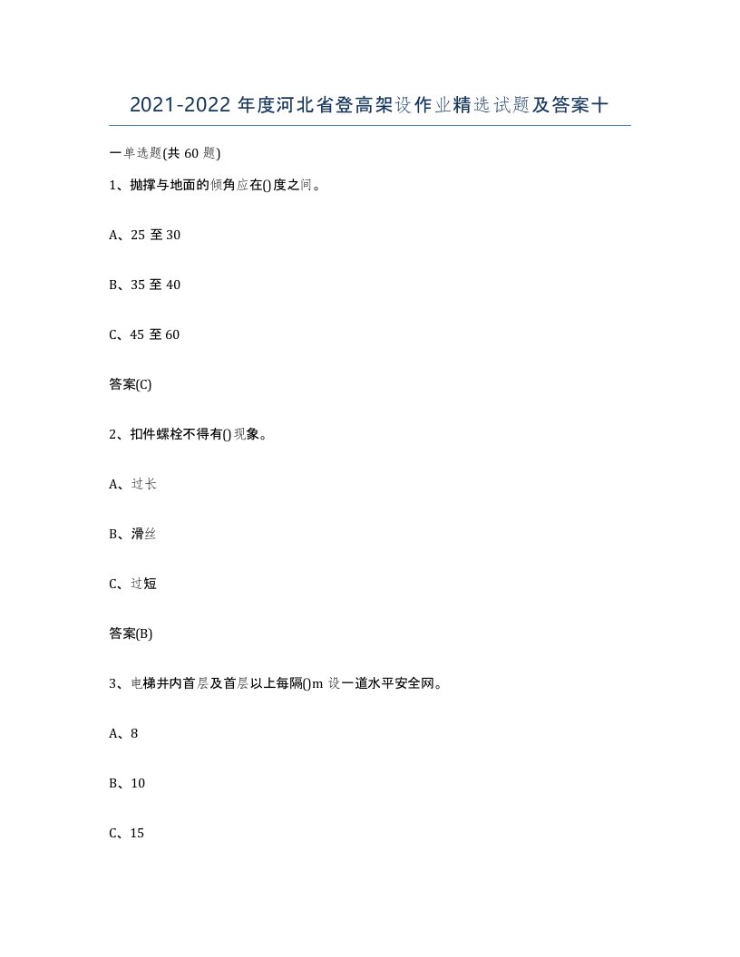 20212022年度河北省登高架设作业试题及答案十