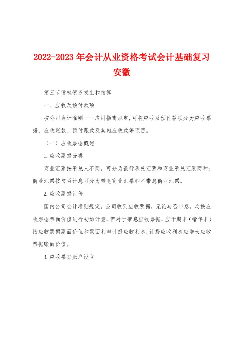 2022-2023年会计从业资格考试会计基础复习安徽