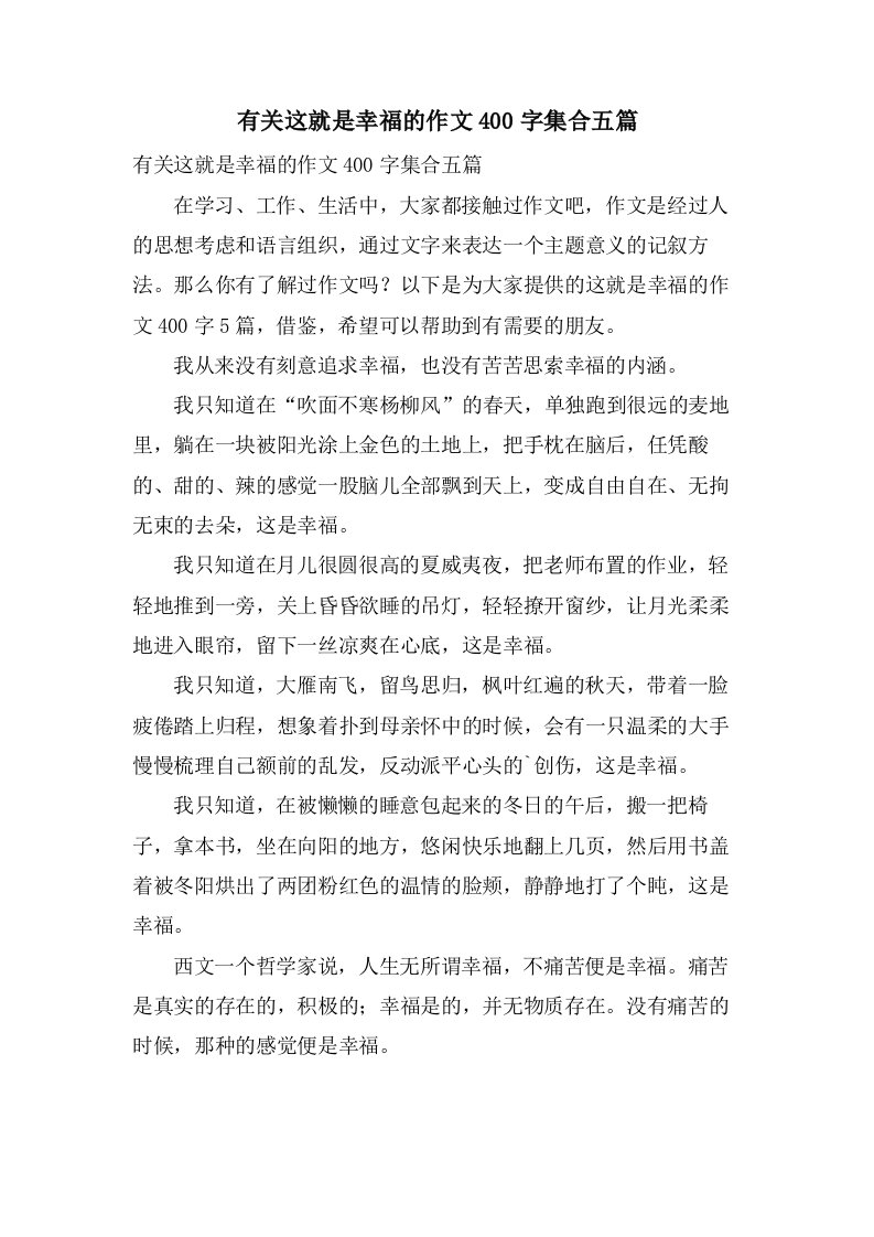 有关这就是幸福的作文400字集合五篇