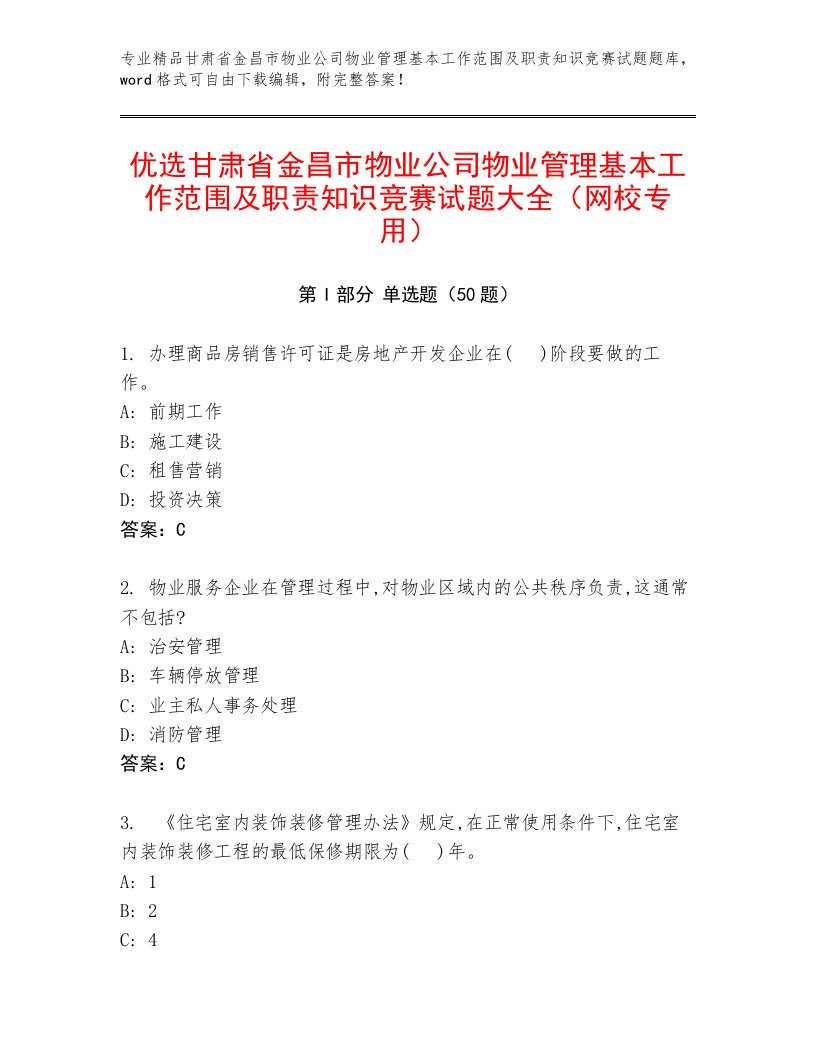 优选甘肃省金昌市物业公司物业管理基本工作范围及职责知识竞赛试题大全（网校专用）