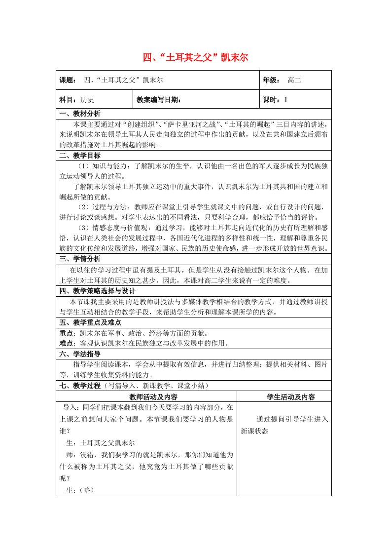 2020_2021学年高中历史专题四“亚洲觉醒”的先驱四“土耳其之父”凯末尔1教学教案人民版选修420210527126