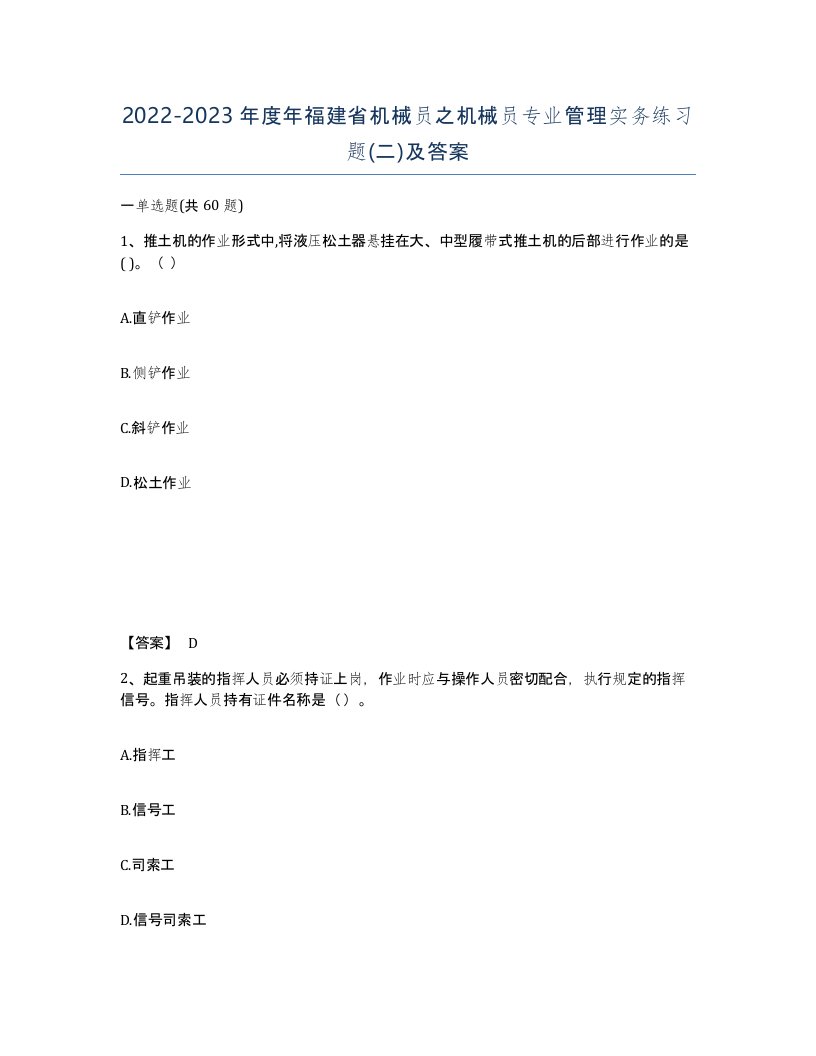 2022-2023年度年福建省机械员之机械员专业管理实务练习题二及答案