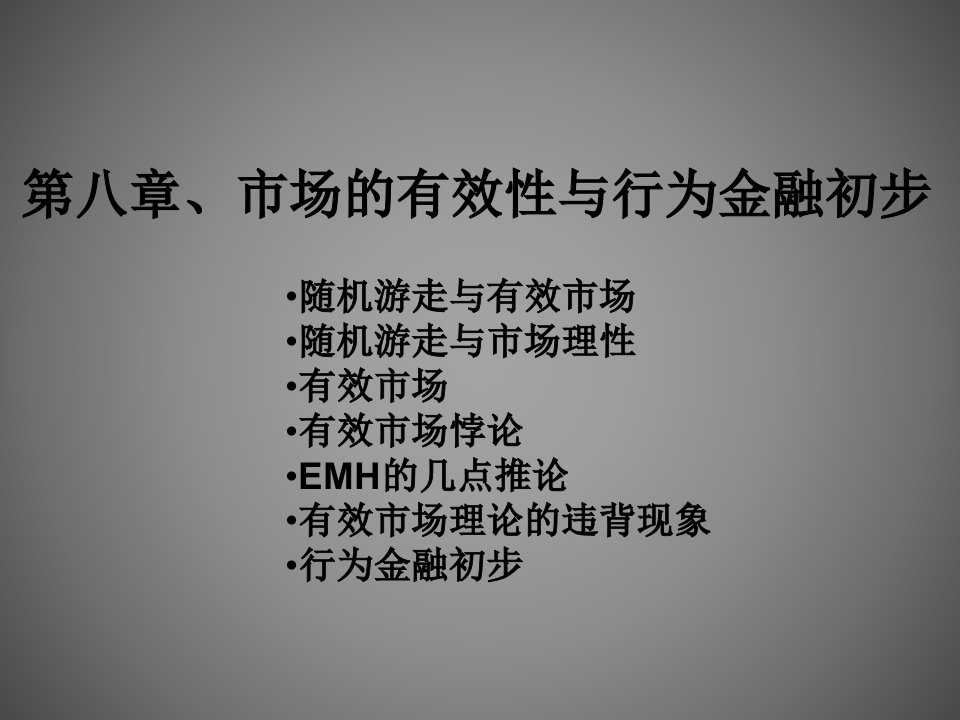 第八章有效市场和行为金融初步