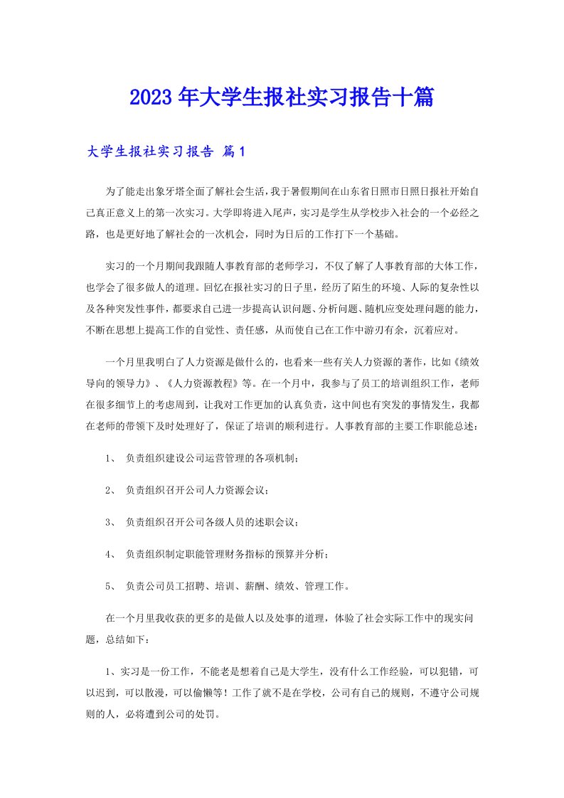 2023年大学生报社实习报告十篇