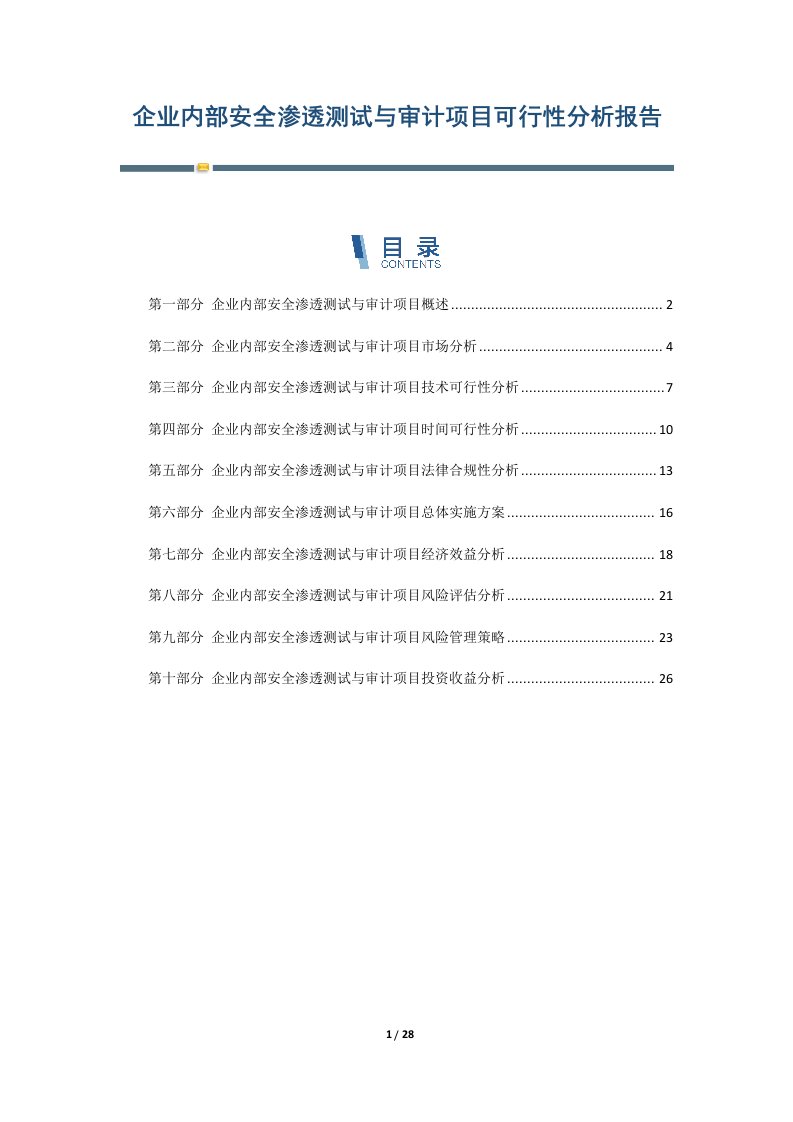 企业内部安全渗透测试与审计项目可行性分析报告