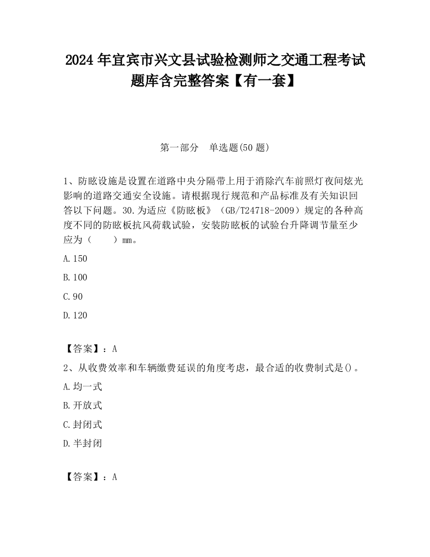 2024年宜宾市兴文县试验检测师之交通工程考试题库含完整答案【有一套】