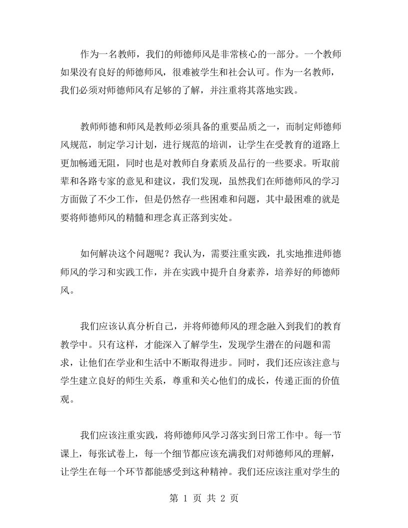 教师师德师风学习心得：落地难，需要注重实践