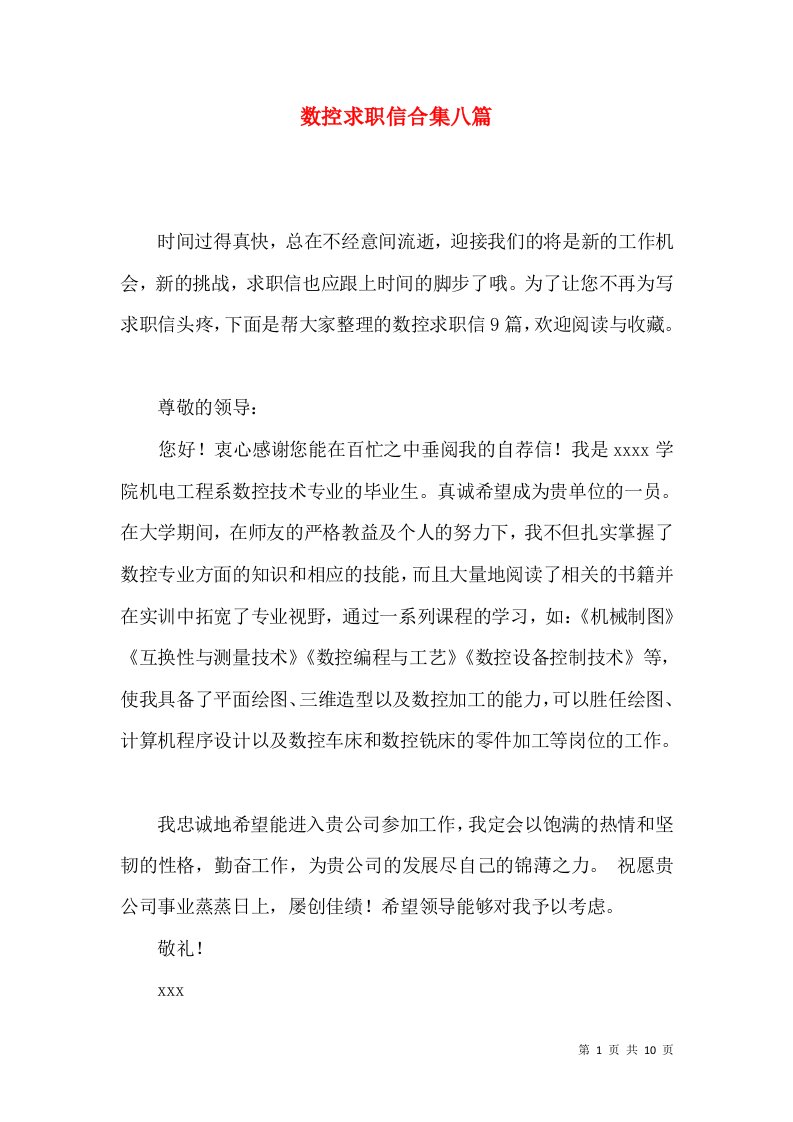 数控求职信合集八篇