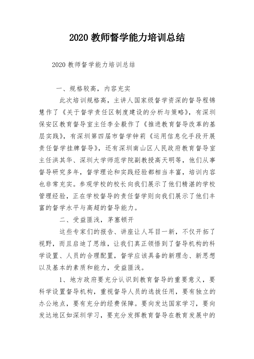 2020教师督学能力培训总结