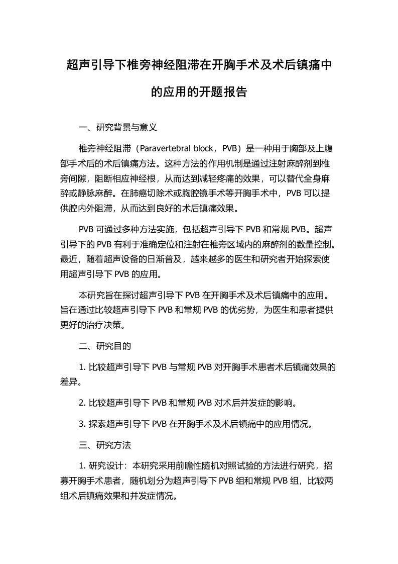 超声引导下椎旁神经阻滞在开胸手术及术后镇痛中的应用的开题报告