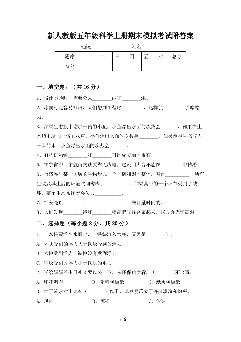 新人教版五年级科学上册期末模拟考试附答案