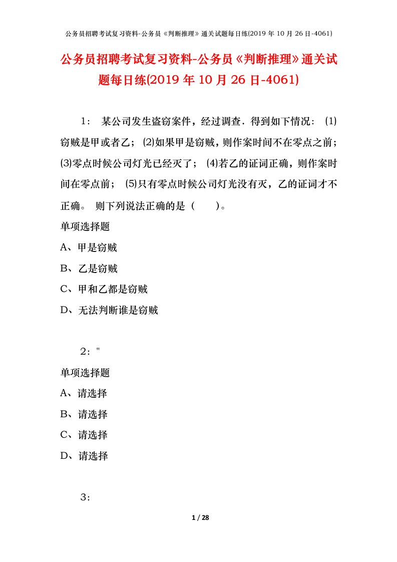 公务员招聘考试复习资料-公务员判断推理通关试题每日练2019年10月26日-4061