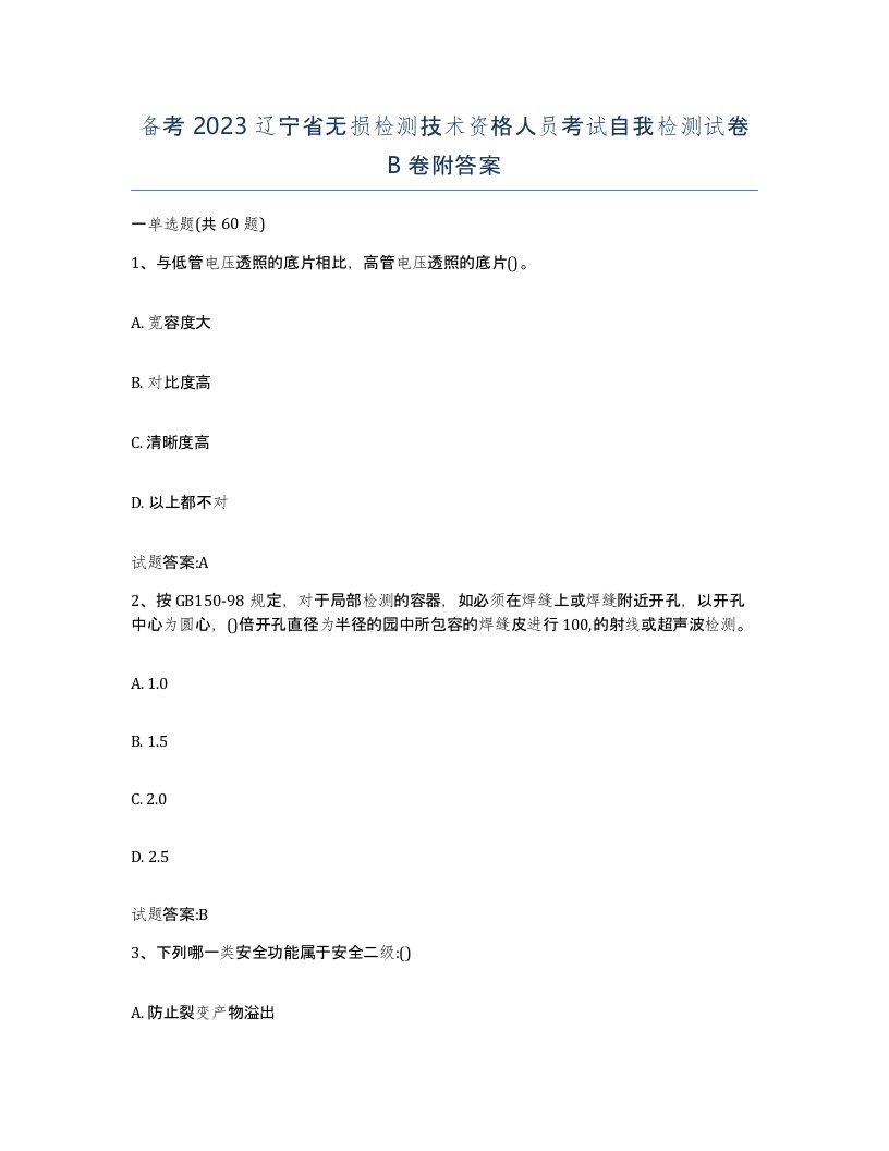 备考2023辽宁省无损检测技术资格人员考试自我检测试卷B卷附答案