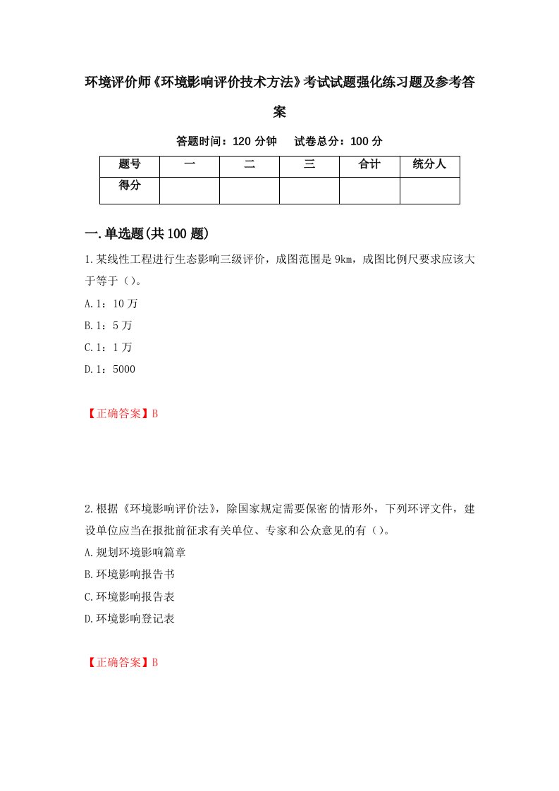 环境评价师环境影响评价技术方法考试试题强化练习题及参考答案54