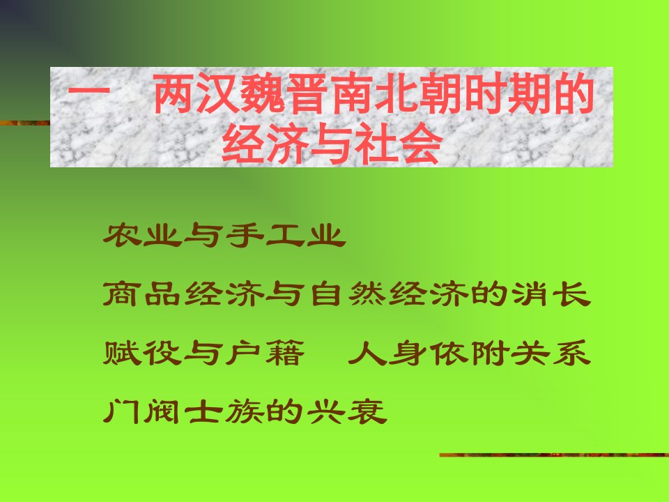 第九章两汉魏晋南北朝时期的经济社会与文化