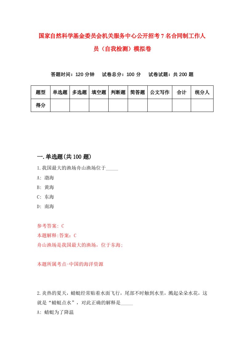 国家自然科学基金委员会机关服务中心公开招考7名合同制工作人员自我检测模拟卷第5版