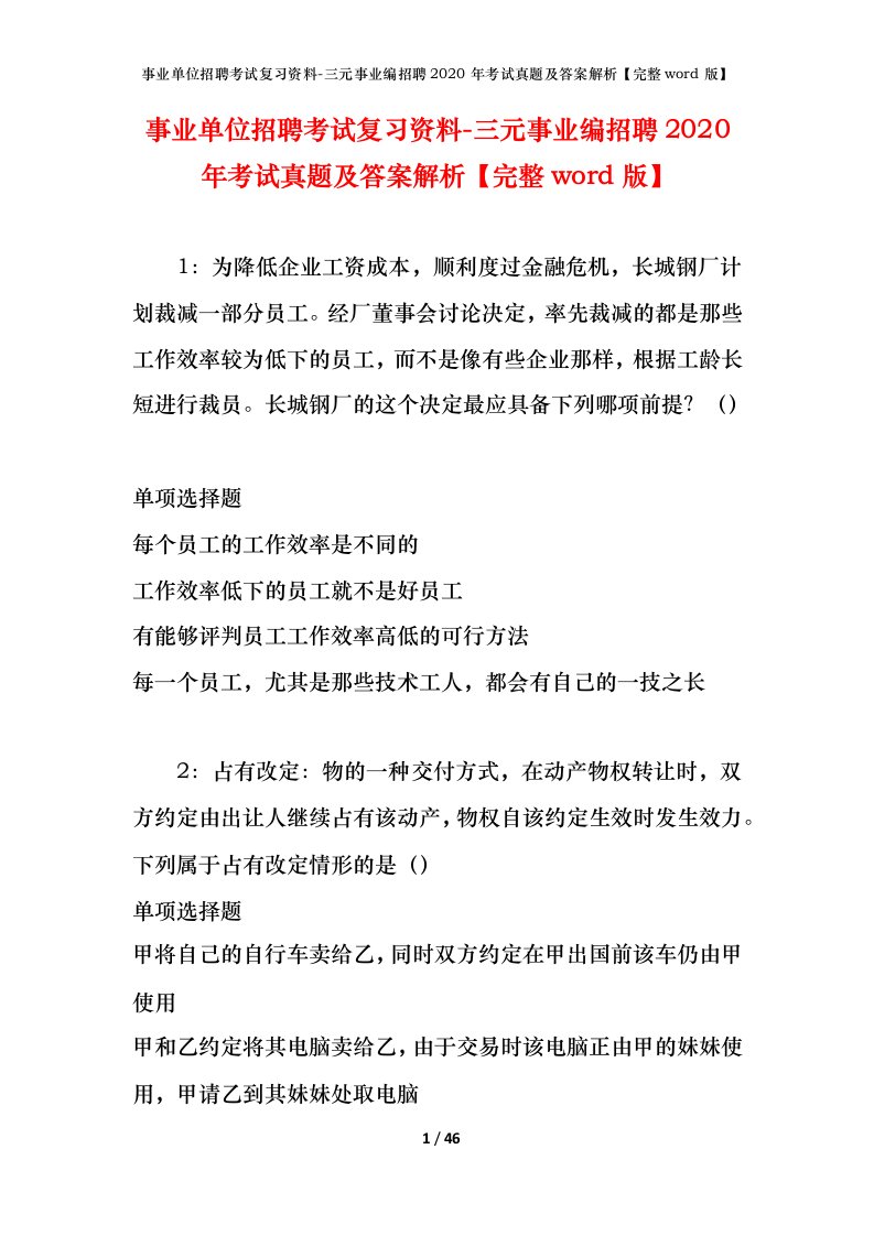 事业单位招聘考试复习资料-三元事业编招聘2020年考试真题及答案解析完整word版_1