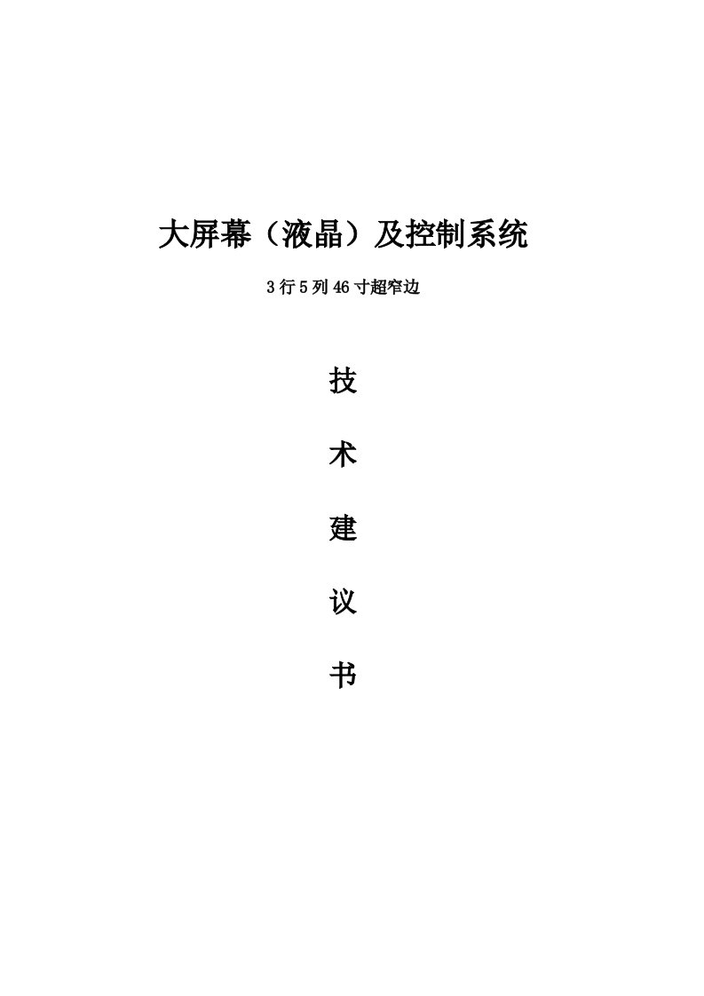 大屏幕液晶及控制系统3行5列46寸超窄边技术方案