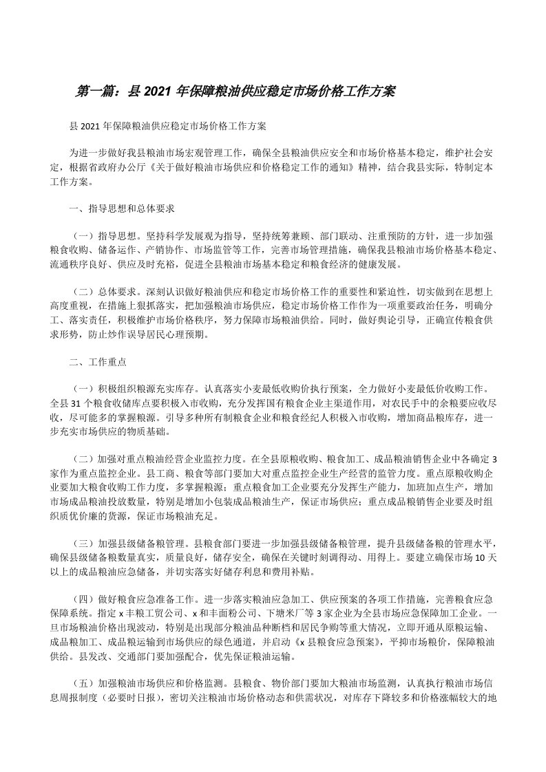 县2021年保障粮油供应稳定市场价格工作方案[推荐五篇][修改版]