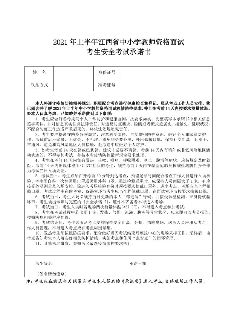 2021年上半年江西省中小学教师资格面试考生安全考试承诺书