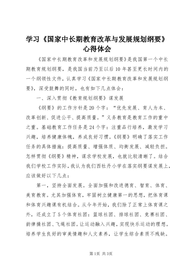 7学习《国家中长期教育改革与发展规划纲要》心得体会