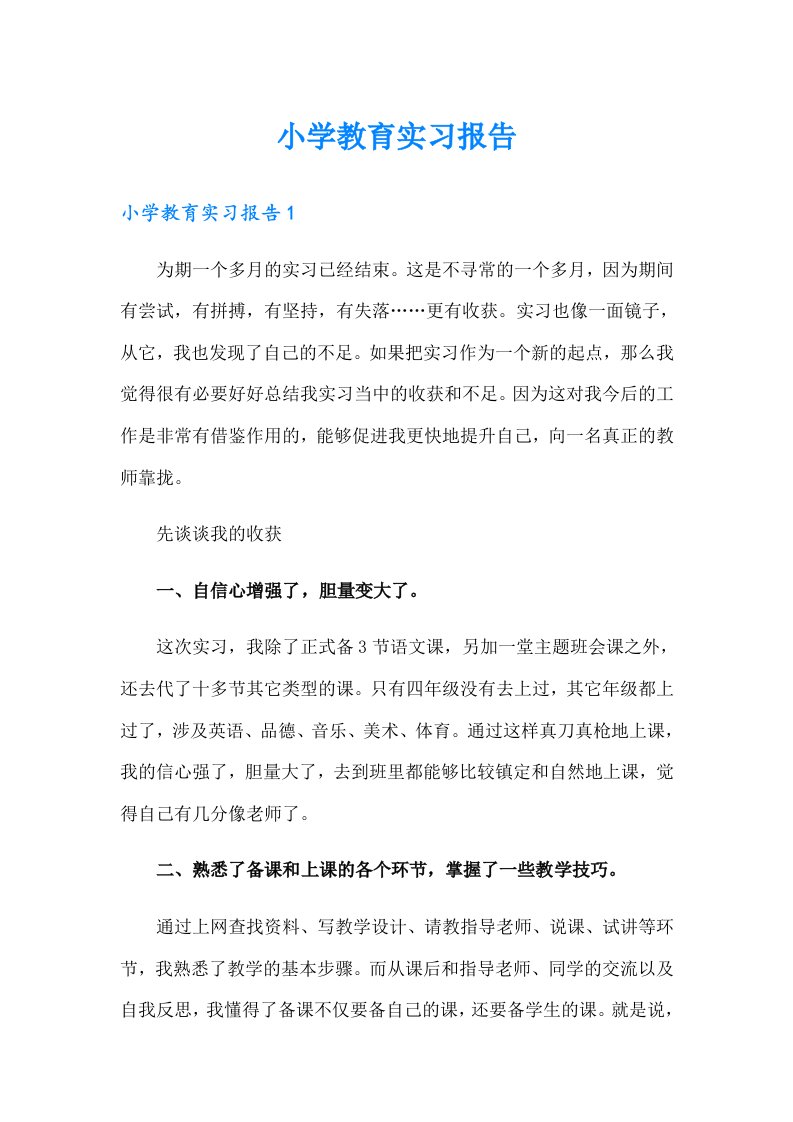 小学教育实习报告