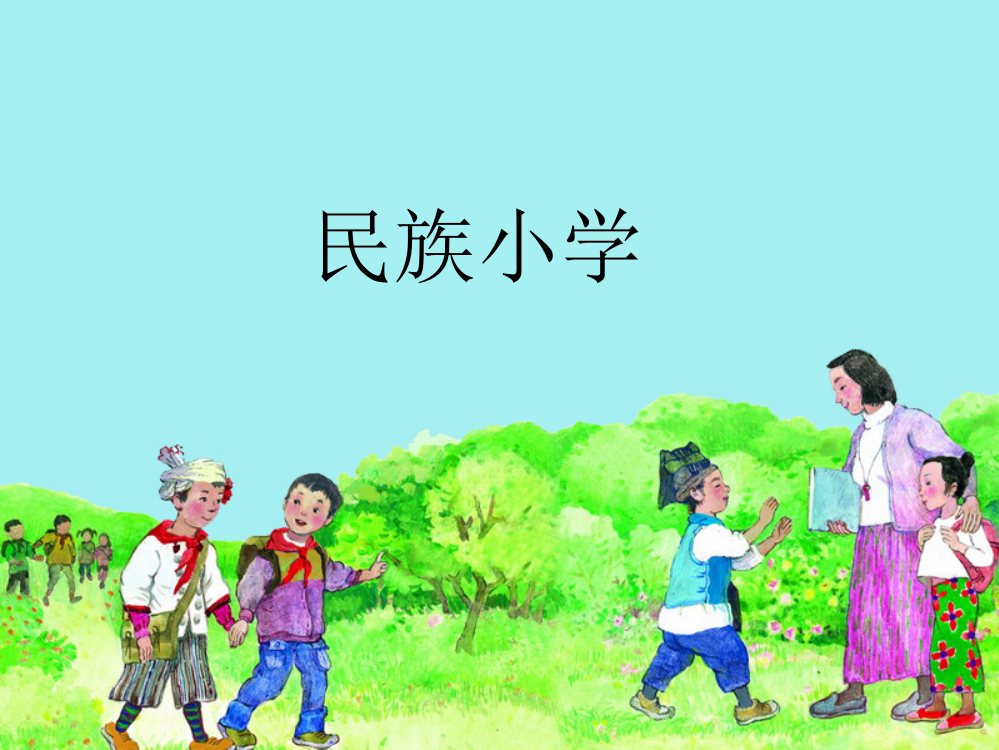 《民族小学》课件