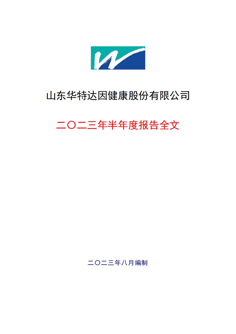 深交所-华特达因：2023年半年度报告-20230819