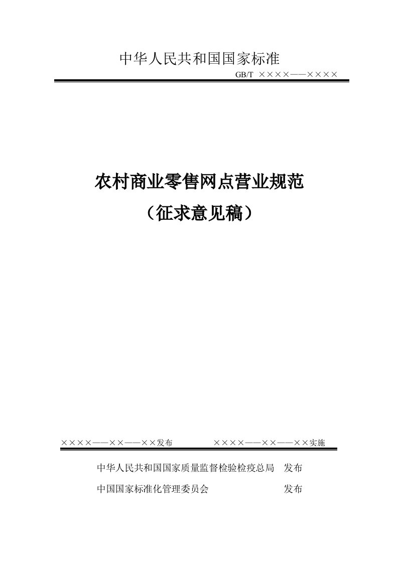 农村商业零售网点营业规范(征求意见稿)