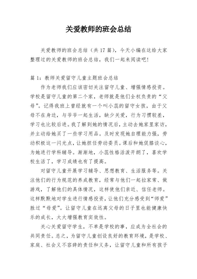 关爱教师的班会总结