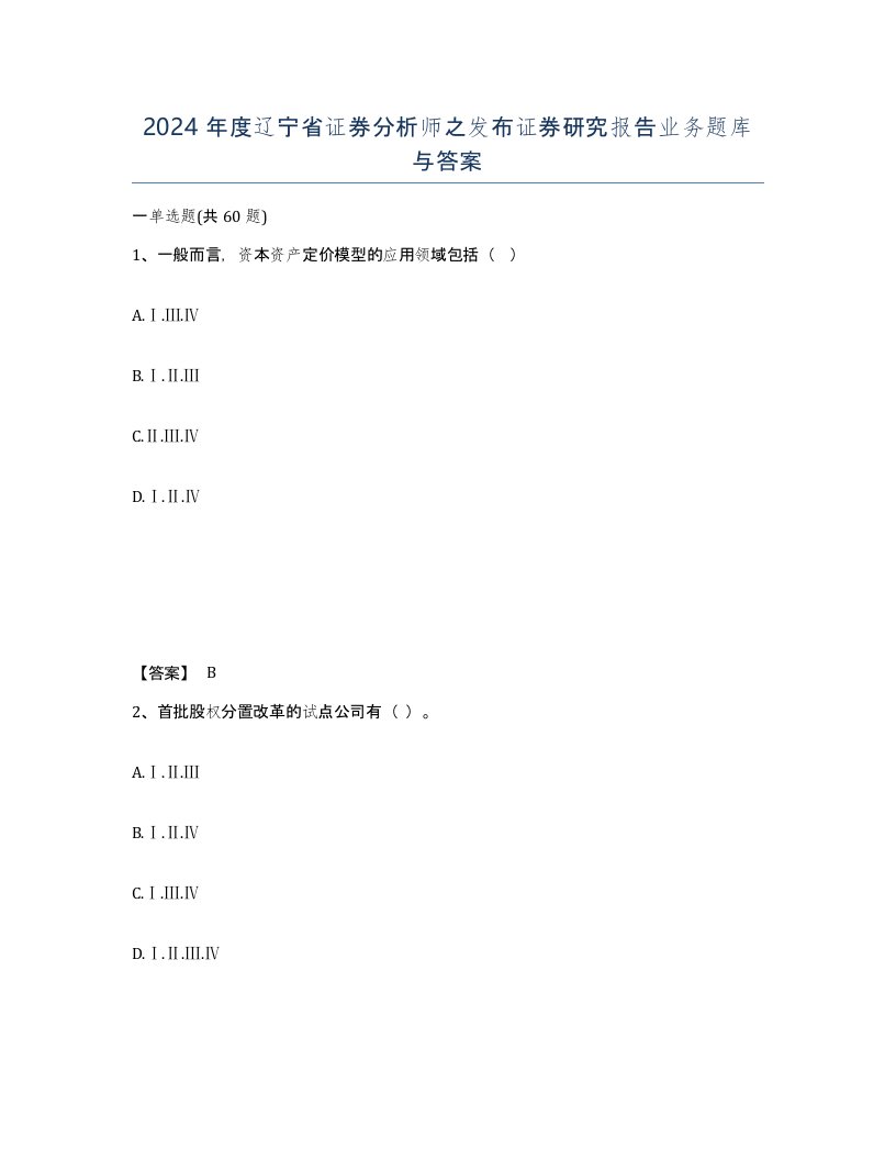 2024年度辽宁省证券分析师之发布证券研究报告业务题库与答案